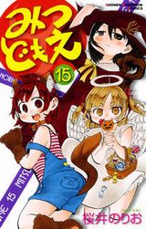 三つ子小学生ギャグ漫画「みつどもえ」第15巻はお風呂もあるよ