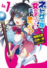 石神一威による漫画版「ネトゲの嫁は女の子じゃないと思った？」