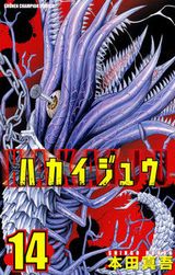 「ハカイジュウ」第14巻で第2部がスタート。パニックの舞台は大阪へ