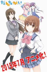 7月放送アニメ「だんちがい」公式サイトオープン