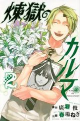 自分の自殺で不幸になった人を救う「煉獄のカルマ」第2巻