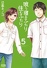 同棲生活が長い2人のラブコメ「喰う寝るふたり住むふたり」最終5巻