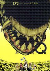 シヒラ竜也のSF美少女アクション漫画「Q[クー]」第2巻