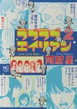 女子同士の赤裸々トークが展開する「ラブラブエイリアン」第2巻