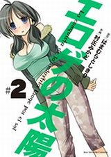 業界の裏側を描く漫画「エロゲの太陽」第2巻で地獄の進行