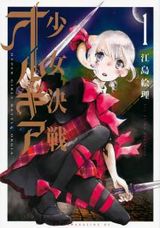 魔術を使う少女たちのバトルロイヤル漫画「少女決戦オルギア」