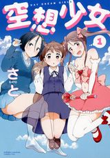 不思議な世界での不思議な女子を描くオムニバス「空想少女」