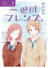 記憶が1週間でなくなる女子との恋愛漫画「一週間フレンズ」最終7巻