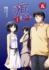 大団円を迎えた月吉ヒロキ漫画版「痕 ～きずあと～」最終5巻