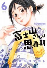 「富士山さんは思春期」第6巻は身長だけでなくおっぱいも大きい