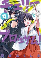 ハーレム園芸部4コマ「チェリーブロッサム！」第4巻はラブコメ展開