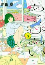 貞操観念が狂った女子高生に翻弄される「あそびあい」最終3巻