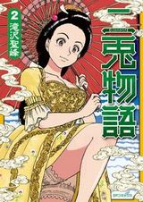 江戸時代のマンガ文化を題材にした漫画「二兎物語」最終2巻