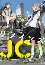 女子中学生が廃墟と化した町で暮らす4コマ「リメインズ・JC」