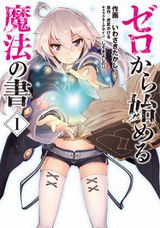 魔女と獣の傭兵が魔法書を探す漫画版「ゼロから始める魔法の書」