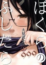 能力と引き換えに女子高生の性欲が止まらない「ぼくらのふしだら」