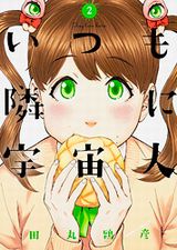 異星人＋地球人ハーフ少女の青春漫画「いつも隣に宇宙人」第2巻