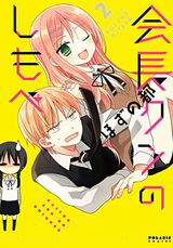 オタク女子とドＳ生徒会長の学園ラブコメ「会長クンのしもべ」第2巻