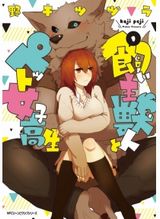 JKが獣人のペットになった日常漫画「飼い主獣人とペット女子校生」