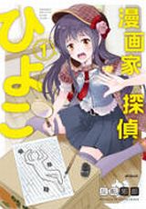 女性漫画家が掲載と引き換えに探偵をやらされる「漫画家探偵ひよこ」