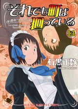 石黒正数の人気漫画「それでも町は廻っている」第14巻