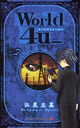 江尻立真が描く都市伝説オムニバスホラー漫画「World 4u_」第2巻