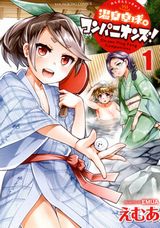 お色気も満載の卓球少女漫画「温泉卓球☆コンパニオンズ！」