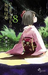 小川麻衣子「ひとりぼっちの地球侵略」第8巻レビュー