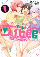 ラッキースケベ連発の百合ラブコメ「立花館To Lieあんぐる」