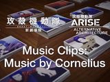 「攻殻機動隊ARISE ALTERNATIVE ARCHITECTURE」音楽BD CM