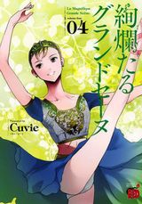 Cuvieが描く王道バレエ漫画「絢爛たるグランドセーヌ」第4巻