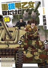 女子隊が豆タンクで活躍する架空戦記「重機甲乙女 豆だけど」第4巻