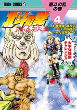 15年秋アニメ化決定のパロディ漫画「北斗の拳 イチゴ味」第4巻