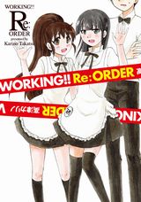 後日談などを詰め込んだ高津カリノ「WORKING!! Re:オーダー」