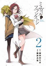 田中ロミオ原作のSF青春群像劇「ミサイルとプランクトン」第2巻