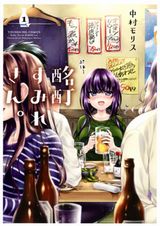 マジメOLが酔うとエッチに豹変するコメディ「酩酊すみれさん。」