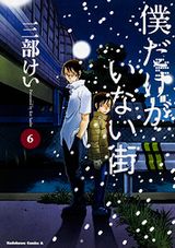 三部けい「僕だけがいない街」第6巻で物語が大きく動く