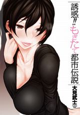 年上女性とのエッチな体験漫画・大見武士「誘惑!!もぎたて都市伝説」