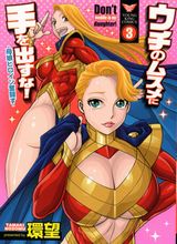 母娘戦闘ヒロインお色気漫画「ウチのムスメに手を出すな！」最終3巻