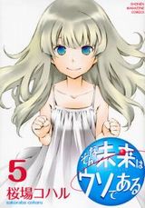 桜場コハル「そんな未来はウソである」第5巻は夏を舞台に恋が進展