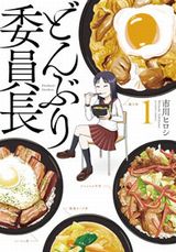 高飛車委員長がどんぶりにハマる食漫画「どんぶり委員長」