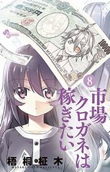 「市場クロガネは稼ぎたい」第8巻はベーシックインカムを導入