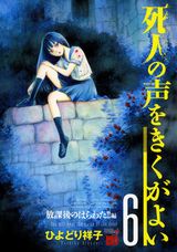 ひよどり祥子のホラー漫画「死人の声をきくがよい」第6巻