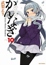 かんなぎ、おくさまが生徒会長！などKindle配信予定まとめ