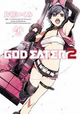 テレビアニメ放送の人気ゲームの漫画版「GOD EATER 2」第4巻