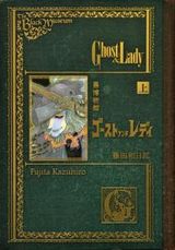 藤田和日郎の伝奇アクション「黒博物館 ゴースト アンド レディ」