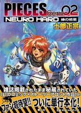 士郎正宗の幻の作品を収録した「PIECES Gem 02 NEURO HARD」