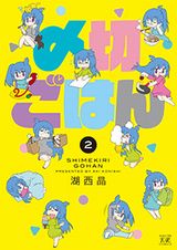 漫画家が締切に追われつつ料理を作る4コマ「〆切ごはん」第2巻