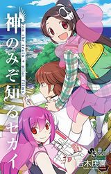 描き下ろしも追加の「神のみぞ知るセカイ on the train」