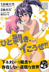 柚木N'の漫画版「下セカ マン●篇」第3巻は綾女の実家の温泉へ